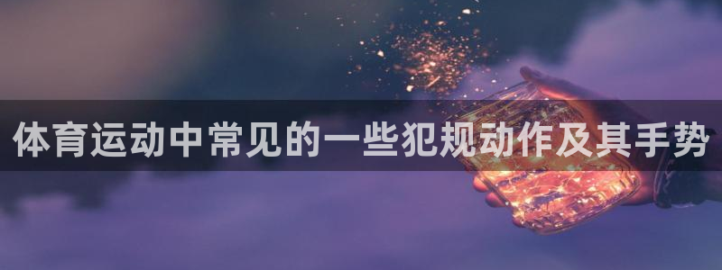 雨燕ufc直播在线直播：体育运动中常见的一些犯规动作及其手势