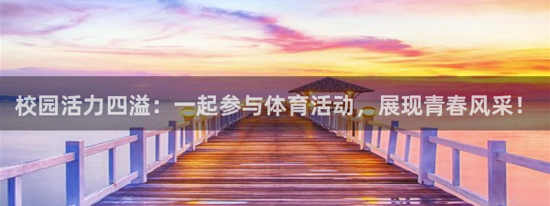 雨燕u23亚洲杯直播免费观看：校园活力四溢：一起参与体育活动，展现青春风采！