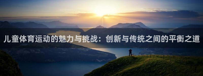 雨燕足球高清免费直播观看：儿童体育运动的魅力与挑战：创新与传统之间的平衡之道