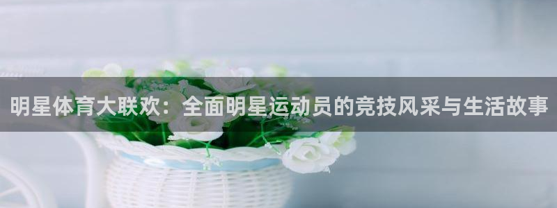 雨燕ufc直播在线直播：明星体育大联欢：全面明星运动员的竞技风采与生活故事